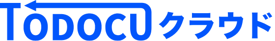 TODOCUクラウド